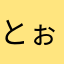 とぉーっー