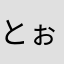 とぉーっ！