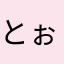 とぉーま