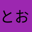 とおあ