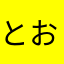 とおいばしょから