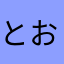 とおおおおおおおおおおおおおおおおおおおおおおおおおおおおお