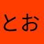 とおかいち