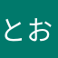 とおかみえみため