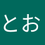 とおきた