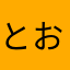 とおこおしゃ