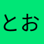 とおしあやさお