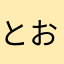 とおたいち