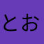 とおとののそとものほろ