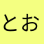 とおとー
