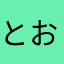 とおぷ