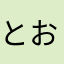 とおますとおます