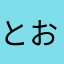 とおやのすけ
