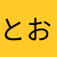 とおよ