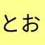 とおりすがぁり