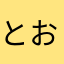 とおりすがりのてんくん