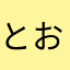とおりすがりのふうらいぼう