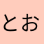 とおりすがり１