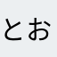 とおりすがり66さん
