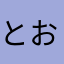 とおりゅー