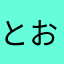 とおりん