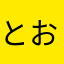 とおりスガり