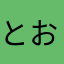 とおるあかやま