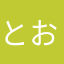 とおるくんくん