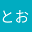 とおるととおるる