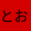とお90