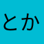 とかおー