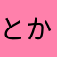 とかくろ