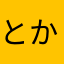 とかげのしっぽ切り