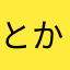 とかさに
