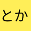 とかさまる