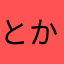 とかとかとかとかげ