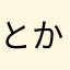 とかどん
