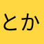 とかねこ