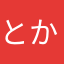 とかみわ