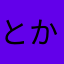 とかんつ