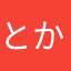 とか村上