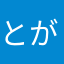 とがくしっこ