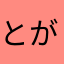 とがくろ