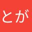 とがしのこし