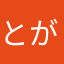 とがしー