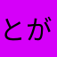 とがち