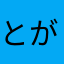 とがなく