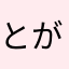 とがめ、
