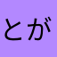 とがりんこんこん