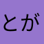とがりキュン